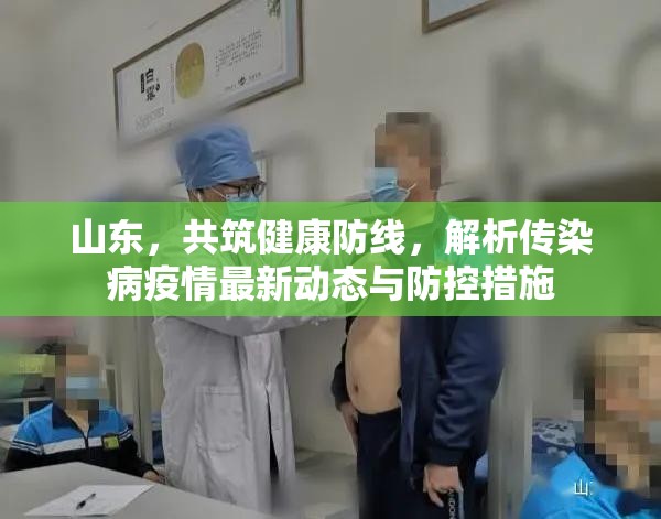 山東，共筑健康防線，解析傳染病疫情最新動(dòng)態(tài)與防控措施