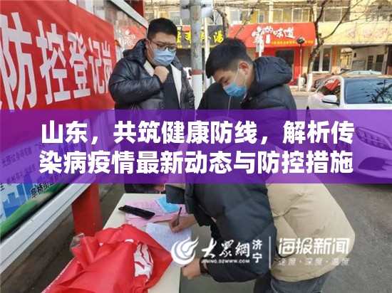 山東，共筑健康防線，解析傳染病疫情最新動(dòng)態(tài)與防控措施