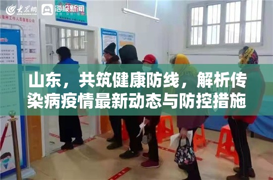 山東，共筑健康防線，解析傳染病疫情最新動(dòng)態(tài)與防控措施