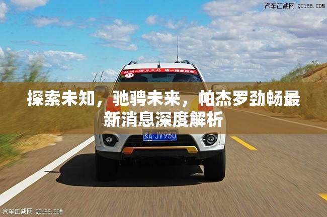 探索未知，馳騁未來(lái)，帕杰羅勁暢最新消息深度解析