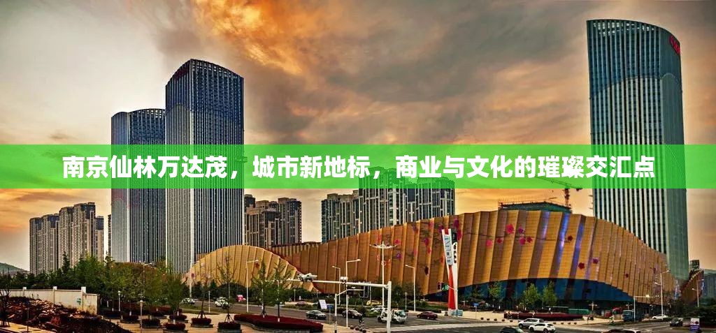 南京仙林萬達茂，城市新地標，商業(yè)與文化的璀璨交匯點