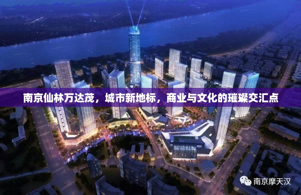 南京仙林萬達茂，城市新地標，商業(yè)與文化的璀璨交匯點