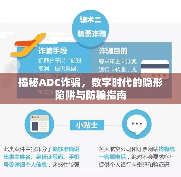 揭秘ADC詐騙，數(shù)字時代的隱形陷阱與防騙指南