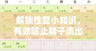 解鎖性愛小知識(shí)，有效防止精子流出，提升受孕機(jī)率