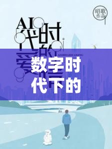 數(shù)字時(shí)代下的愛情透明與隱私邊界，戀情曝光引發(fā)的思考
