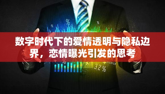 數(shù)字時(shí)代下的愛情透明與隱私邊界，戀情曝光引發(fā)的思考