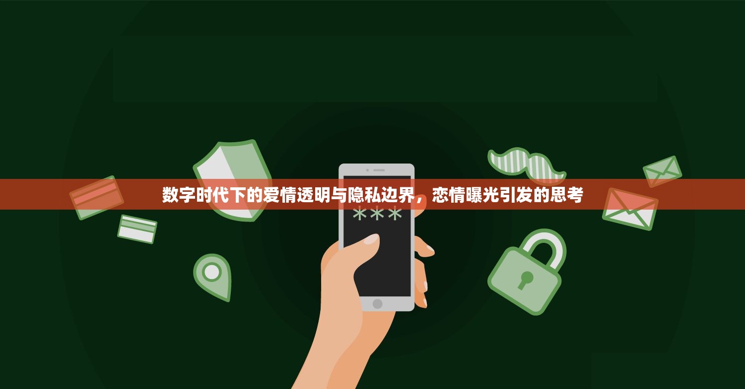 數(shù)字時(shí)代下的愛情透明與隱私邊界，戀情曝光引發(fā)的思考