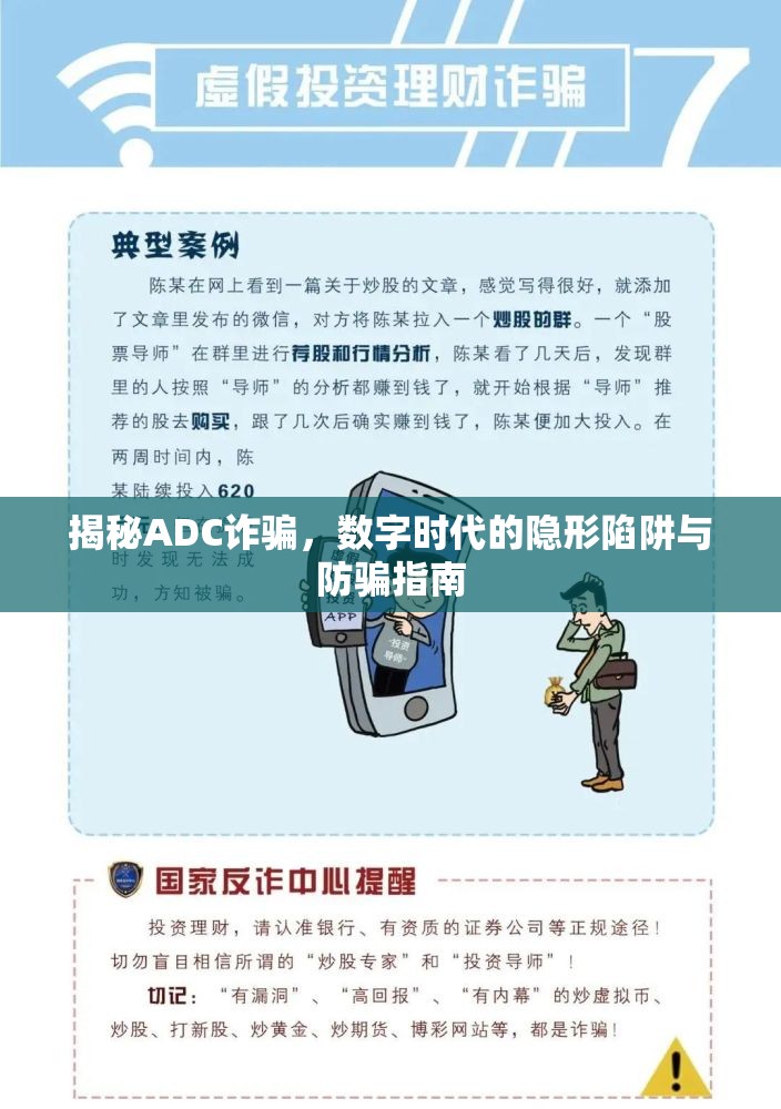 揭秘ADC詐騙，數(shù)字時代的隱形陷阱與防騙指南