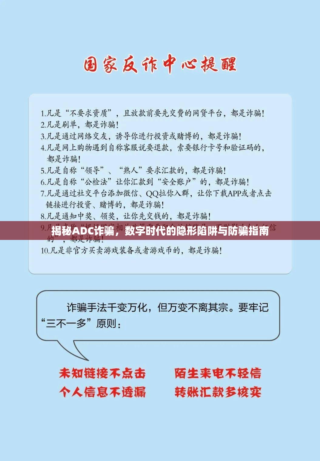 揭秘ADC詐騙，數(shù)字時代的隱形陷阱與防騙指南