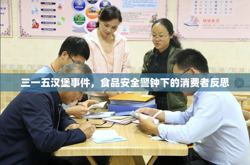 三一五漢堡事件，食品安全警鐘下的消費者反思