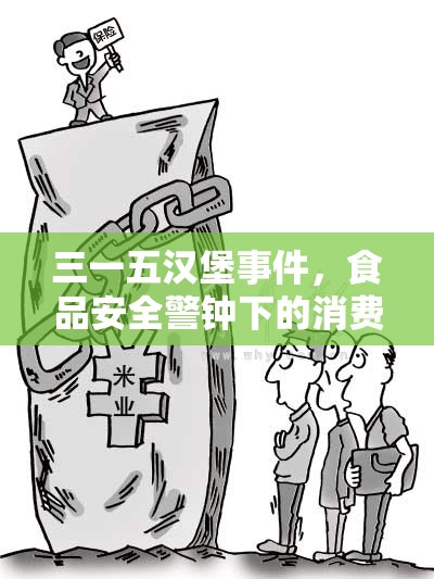 三一五漢堡事件，食品安全警鐘下的消費者反思
