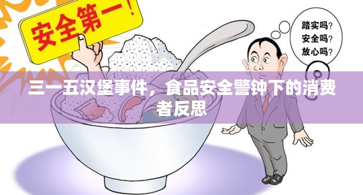三一五漢堡事件，食品安全警鐘下的消費者反思