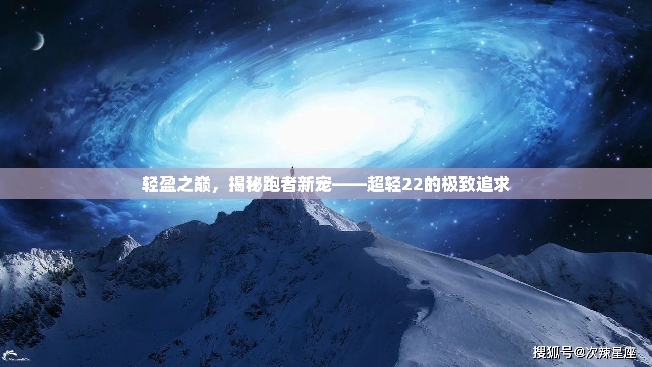輕盈之巔，揭秘跑者新寵——超輕22的極致追求