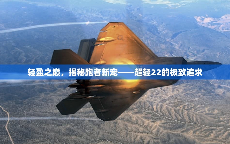 輕盈之巔，揭秘跑者新寵——超輕22的極致追求
