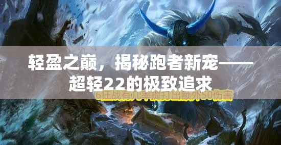 輕盈之巔，揭秘跑者新寵——超輕22的極致追求