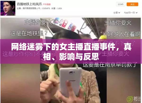 網(wǎng)絡(luò)迷霧下的女主播直播事件，真相、影響與反思