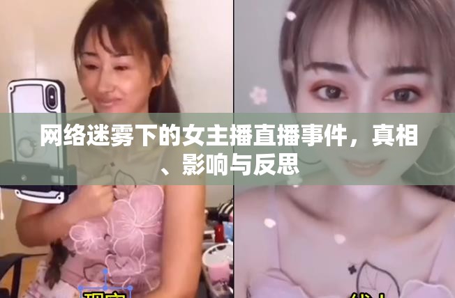 網(wǎng)絡(luò)迷霧下的女主播直播事件，真相、影響與反思