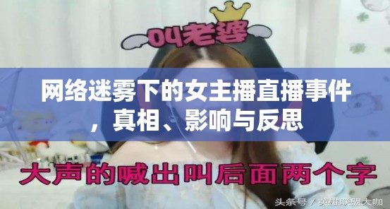 網(wǎng)絡(luò)迷霧下的女主播直播事件，真相、影響與反思