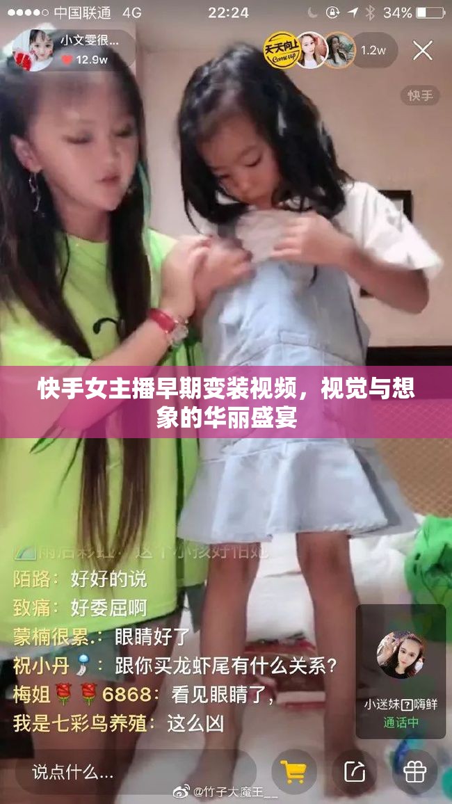 快手女主播早期變裝視頻，視覺與想象的華麗盛宴