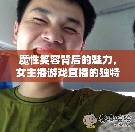 魔性笑容背后的魅力，女主播游戲直播的獨(dú)特吸引力探析