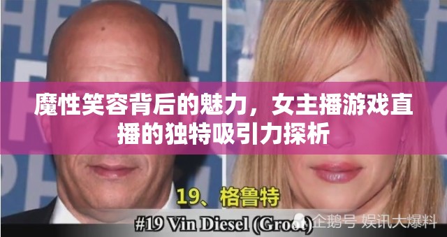 魔性笑容背后的魅力，女主播游戲直播的獨(dú)特吸引力探析