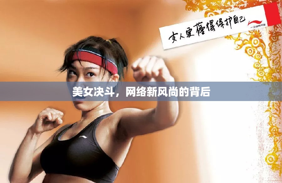 美女決斗，網(wǎng)絡(luò)新風(fēng)尚的背后