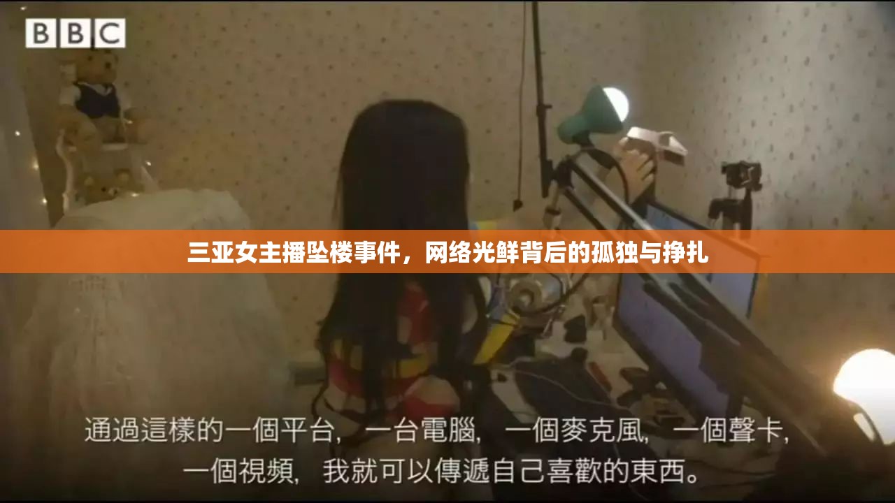 三亞女主播墜樓事件，網(wǎng)絡(luò)光鮮背后的孤獨(dú)與掙扎