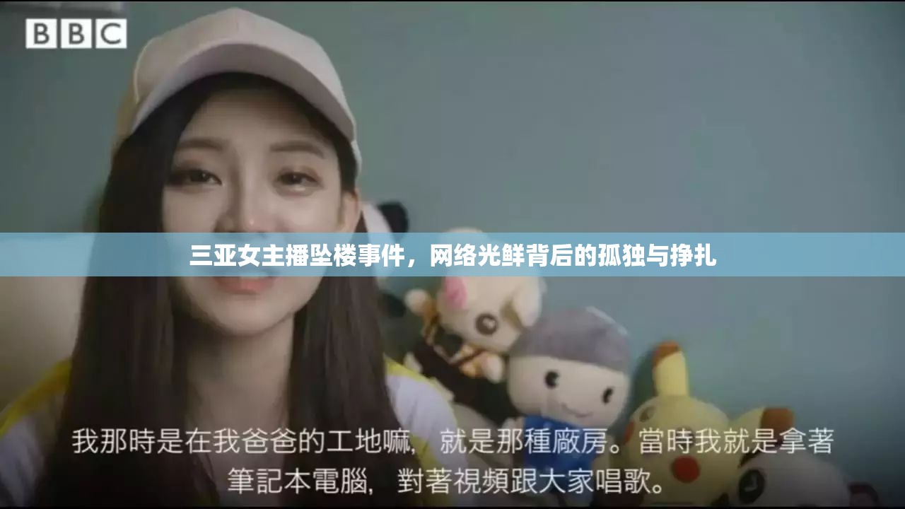 三亞女主播墜樓事件，網(wǎng)絡(luò)光鮮背后的孤獨(dú)與掙扎