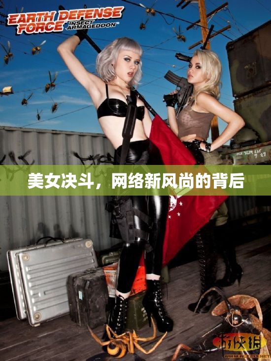 美女決斗，網(wǎng)絡(luò)新風(fēng)尚的背后
