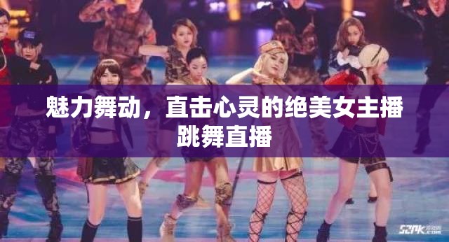 魅力舞動，直擊心靈的絕美女主播跳舞直播