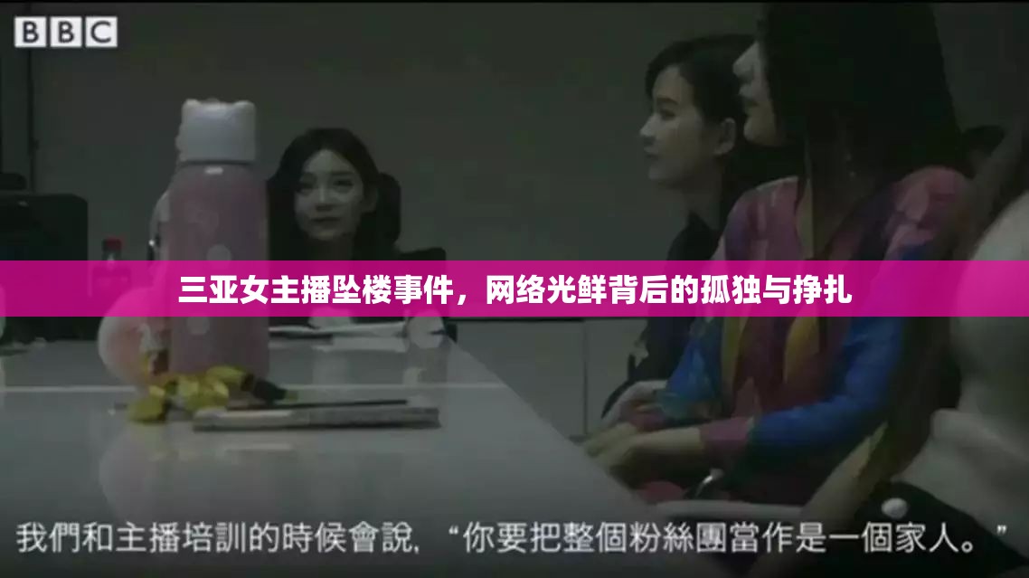 三亞女主播墜樓事件，網(wǎng)絡(luò)光鮮背后的孤獨(dú)與掙扎