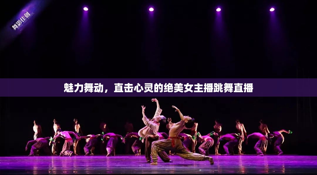 魅力舞動，直擊心靈的絕美女主播跳舞直播