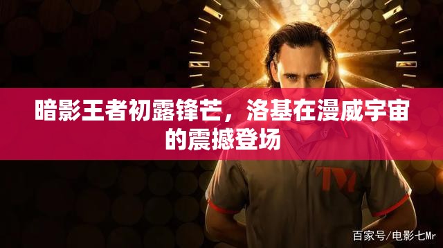暗影王者初露鋒芒，洛基在漫威宇宙的震撼登場