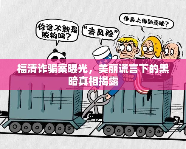 福清詐騙案曝光，美麗謊言下的黑暗真相揭露