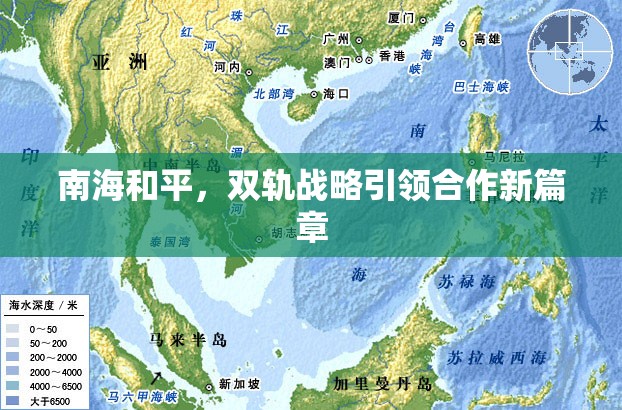 南海和平，雙軌戰(zhàn)略引領(lǐng)合作新篇章