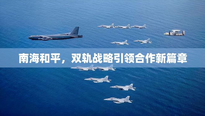 南海和平，雙軌戰(zhàn)略引領(lǐng)合作新篇章