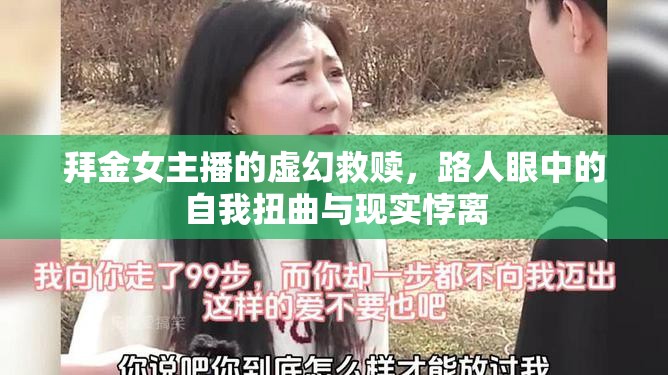 拜金女主播的虛幻救贖，路人眼中的自我扭曲與現(xiàn)實(shí)悖離