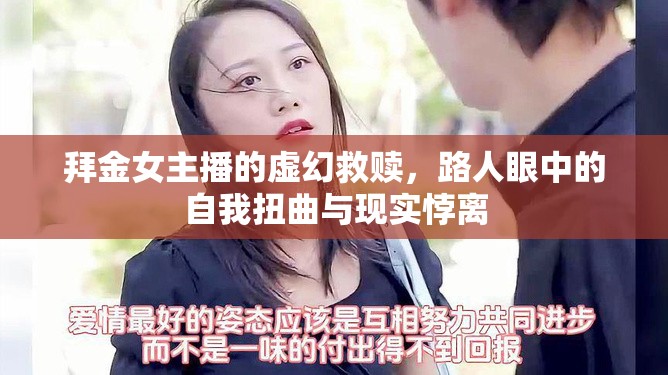 拜金女主播的虛幻救贖，路人眼中的自我扭曲與現(xiàn)實(shí)悖離