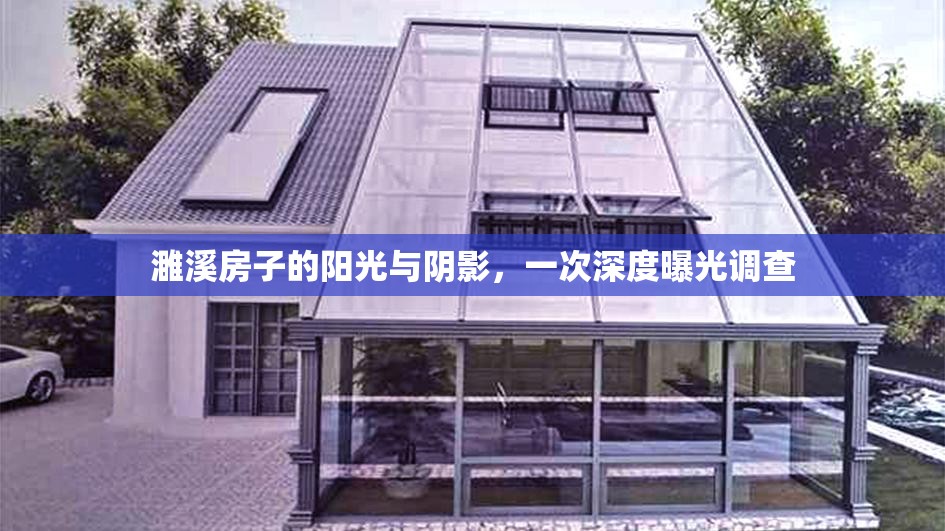 濉溪房子的陽光與陰影，一次深度曝光調(diào)查