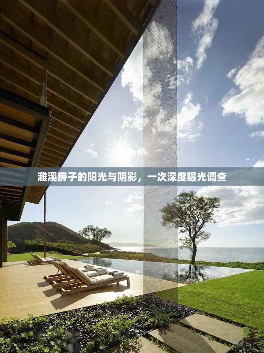 濉溪房子的陽光與陰影，一次深度曝光調(diào)查