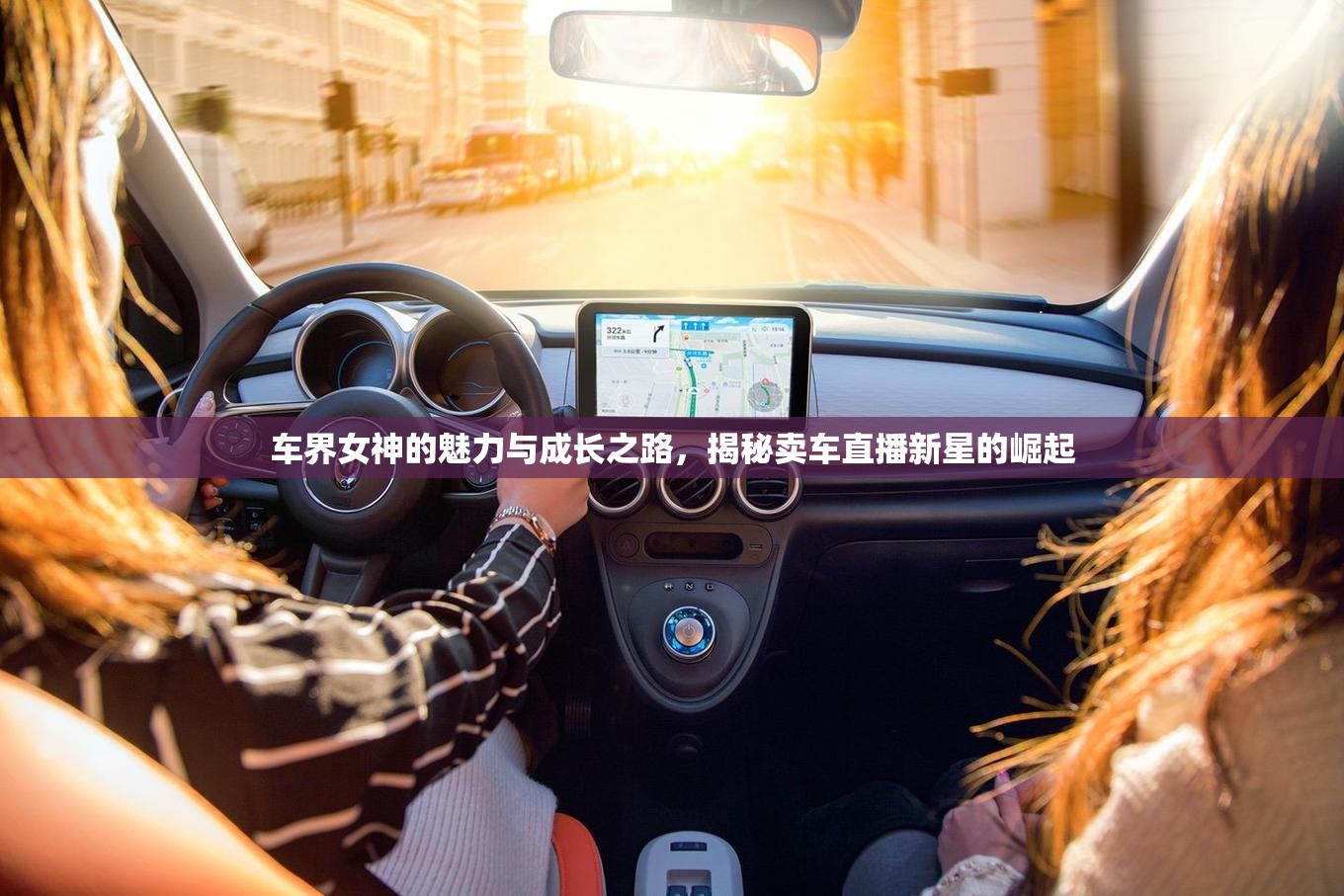 車界女神的魅力與成長之路，揭秘賣車直播新星的崛起