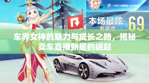 車界女神的魅力與成長之路，揭秘賣車直播新星的崛起