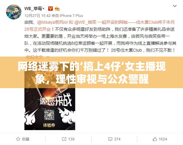 網(wǎng)絡(luò)迷霧下的‘搞上4仔’女主播現(xiàn)象，理性審視與公眾警醒