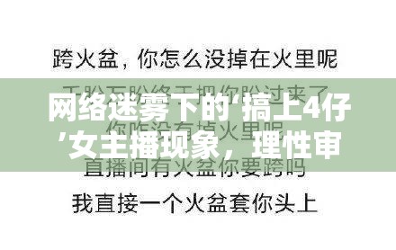 網(wǎng)絡(luò)迷霧下的‘搞上4仔’女主播現(xiàn)象，理性審視與公眾警醒