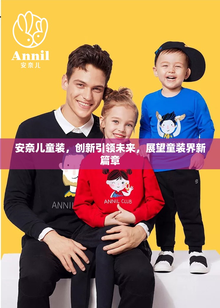 安奈兒童裝，創(chuàng)新引領(lǐng)未來，展望童裝界新篇章