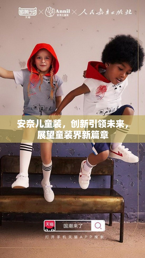 安奈兒童裝，創(chuàng)新引領(lǐng)未來，展望童裝界新篇章