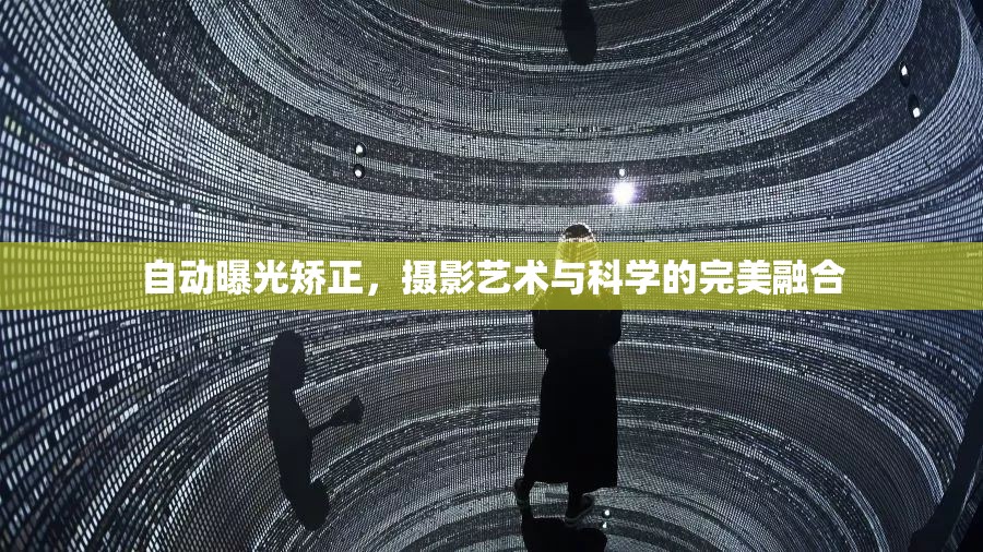 自動曝光矯正，攝影藝術(shù)與科學(xué)的完美融合