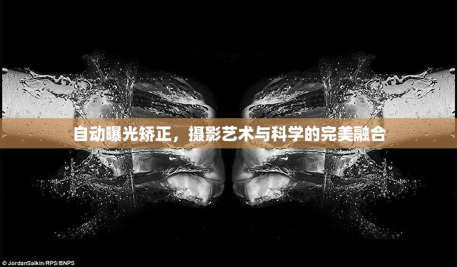 自動曝光矯正，攝影藝術(shù)與科學(xué)的完美融合