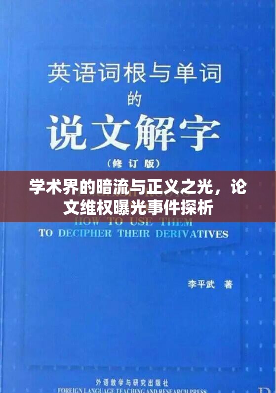 學(xué)術(shù)界的暗流與正義之光，論文維權(quán)曝光事件探析