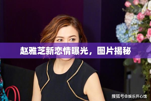 趙雅芝新戀情曝光，圖片揭秘